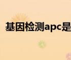 基因检测apc是什么意思（apc是什么意思）