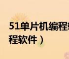 51单片机编程软件可以用keil5（51单片机编程软件）