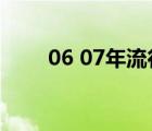 06 07年流行歌曲（07年流行歌曲）