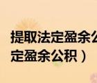 提取法定盈余公积需要股东会决议吗（提取法定盈余公积）