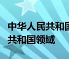 中华人民共和国防震减灾法适用于在中华人民共和国领域