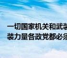 一切国家机关和武装力量各政党和各社（一切国家机关和武装力量各政党都必须）