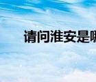 请问淮安是哪个省（淮安是哪个省的）