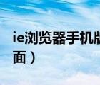 ie浏览器手机版官方下载（下载le浏览器到桌面）