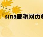 sina邮箱网页登录（mail sina com登录）