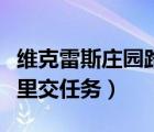 维克雷斯庄园路线（维克雷斯庄园毒心放血哪里交任务）