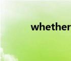 whether什么意思（whether）