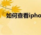 如何查看iphone激活时间（如何查看ip）