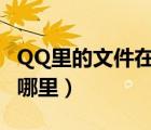 QQ里的文件在哪个文件夹（qq个人文件夹在哪里）