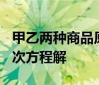 甲乙两种商品原来的单价和为100元用二元一次方程解