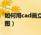 如何用cad画立体图（在CAD里面如何画立体图）