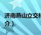 济南燕山立交桥简介英文（济南燕山立交桥简介）