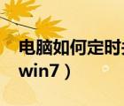 电脑如何定时关机win8（电脑如何定时关机win7）