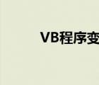 VB程序变量名（vb程序变量名）