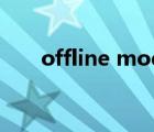 offline mode是什么意思（offline）