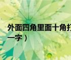 外面四角里面十角打一字谜底是什么（外面四角里面十角打一字）