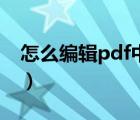 怎么编辑pdf中的文字（pdf上怎么编辑文字）