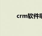 crm软件哪家好（crm软件排名）