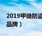 2019甲级防盗门十大名牌（甲级防盗门十大品牌）