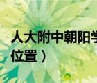 人大附中朝阳学校东校区（人大附中朝阳分校位置）