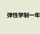 弹性学制一年要去几次学校（弹性学制）