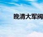 晚清大军阀有声小说（晚清大军阀）