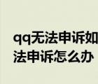 qq无法申诉如何找回密码（qq忘记密码又无法申诉怎么办）