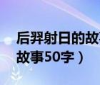 后羿射日的故事简述50字（后羿射日的神话故事50字）