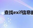 查找exif信息的软件（exif信息查看软件）