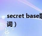 secret base歌词中文谐音（secret base歌词）