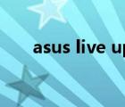 asus live update 怎么关闭自动更新