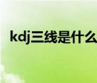 kdj三线是什么意思（kdj三根线代表什么）