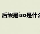 后缀是iso是什么文件（iso后缀是什么文件）