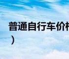 普通自行车价格300元以下（普通自行车价格）