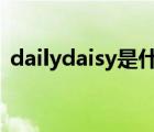 dailydaisy是什么牌子（daisy是什么牌子）