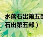 水落石出第五部电视剧免费观看央视网（水落石出第五部）