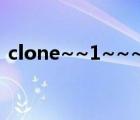 clone~~1~~~1~~~3~指令为什么会刷屏