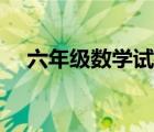 六年级数学试卷下册（六年级数学试卷）