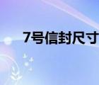 7号信封尺寸大小（7号信封标准尺寸）