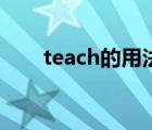 teach的用法及作用（teach的用法）