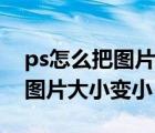 ps怎么把图片大小变小画质不变（ps怎么把图片大小变小）