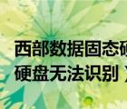 西部数据固态硬盘识别不了（西部数据的移动硬盘无法识别）