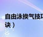 自由泳换气技巧口诀视频（自由泳换气技巧口诀）