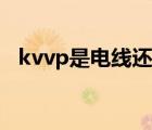 kvvp是电线还是电缆（kvvP是什么电缆）