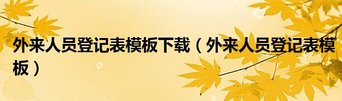 外来人员登记表模板下载（外来人员登记表模板）