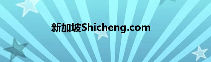 新加坡Shicheng.com