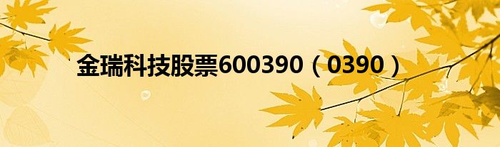 金瑞科技股票600390（0390）