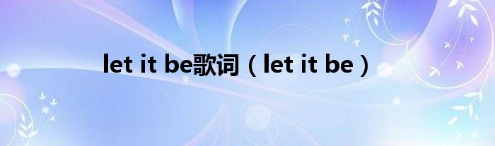 let it be歌词（let it be）