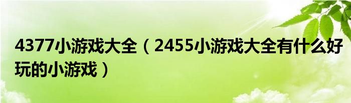 4377小游戏大全（2455小游戏大全有什么好玩的小游戏）