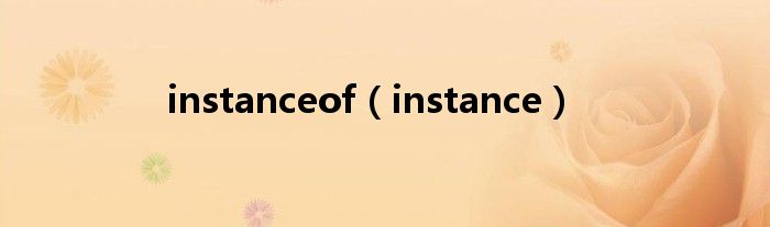 instanceof（instance）